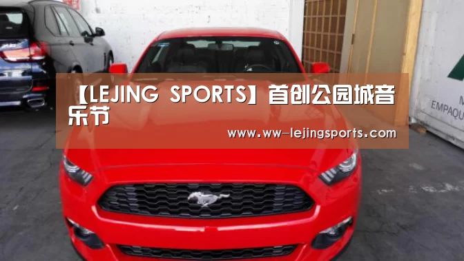 【LEJING SPORTS】首创公园城音乐节(图2) 乐竞体育官网入口