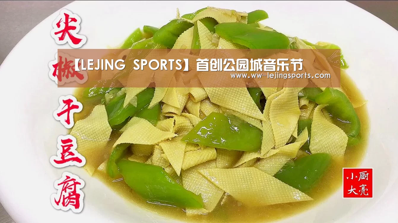 【LEJING SPORTS】首创公园城音乐节(图3) LEJING SPORTS