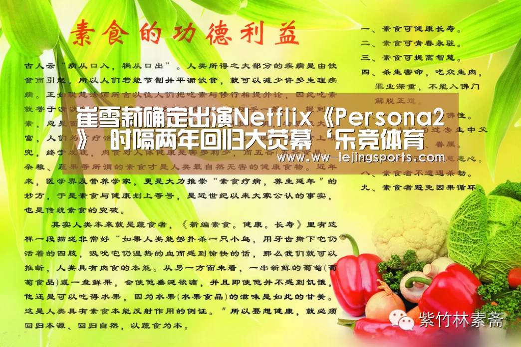 崔雪莉确定出演Netflix《Persona2》 时隔两年回归大荧幕‘乐竞体育官方’(图1) LEJING SPORTS