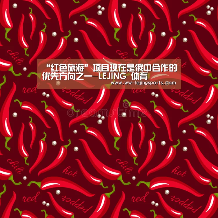 “红色旅游”项目现在是俄中合作的优先方向之一-LEJING 体育(图1) 乐竞体育官网入口