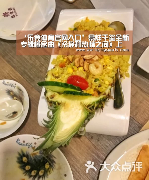 ‘乐竞体育官网入口’易烊千玺全新专辑概念曲《冷静和热情之间》上线 以音乐剖白自我(图2) LEJING SPORTS