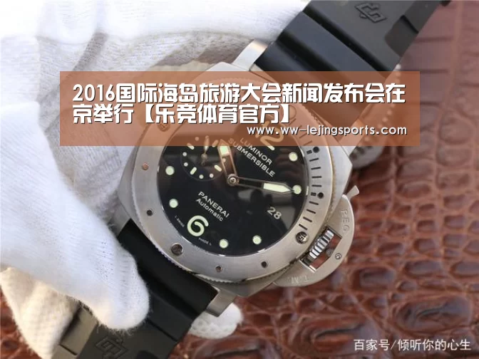 2016国际海岛旅游大会新闻发布会在京举行【乐竞体育官方】(图1) LEJING SPORTS