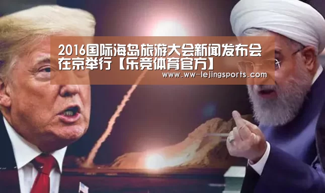 2016国际海岛旅游大会新闻发布会在京举行【乐竞体育官方】(图2) 乐竞体育官网入口