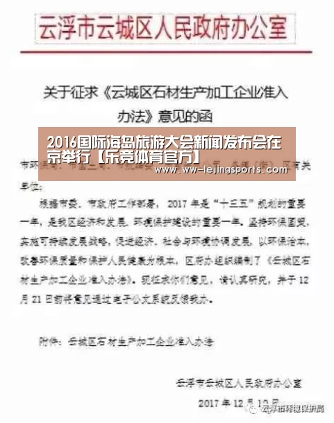 2016国际海岛旅游大会新闻发布会在京举行【乐竞体育官方】(图3) LEJING 体育