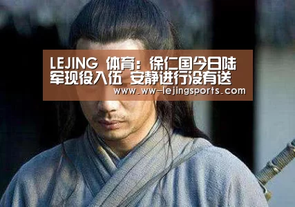 LEJING 体育
