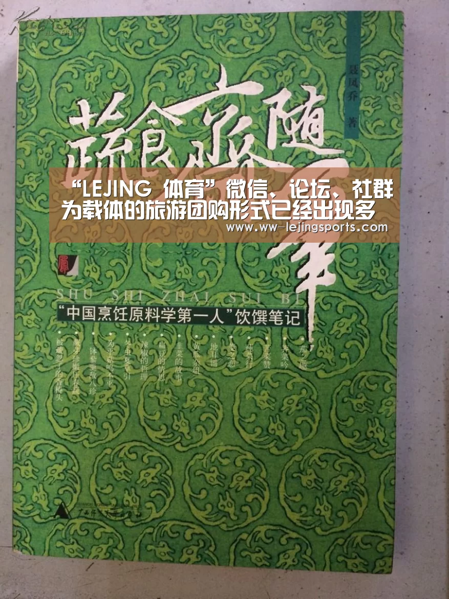 “LEJING 体育”微信、论坛、社群为载体的旅游团购形式已经出现多年(图1) 乐竞体育官网入口