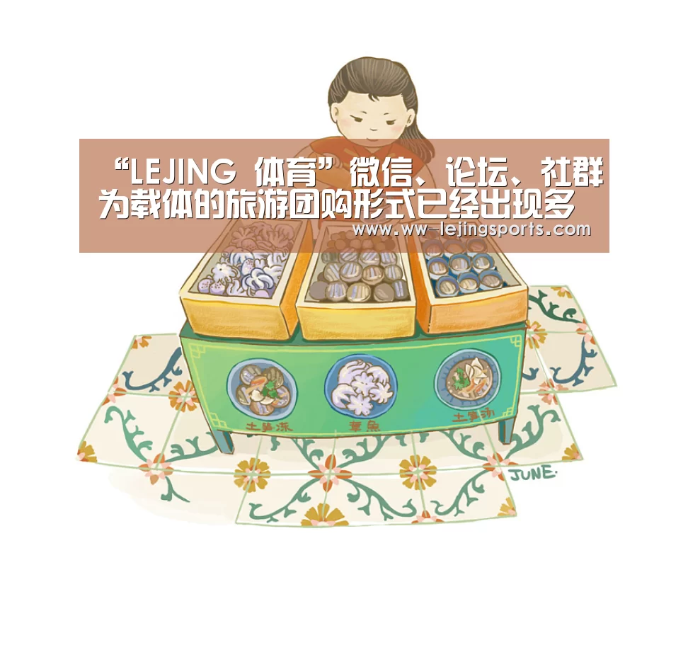 “LEJING 体育”微信、论坛、社群为载体的旅游团购形式已经出现多年(图2) LEJING SPORTS