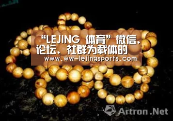 “LEJING 体育”微信、论坛、社群为载体的旅游团购形式已经出现多年(图4) 乐竞体育官网入口