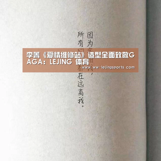 李菁《爱情维修站》造型全面致敬GAGA:LEJING 体育(图3) 乐竞体育官方