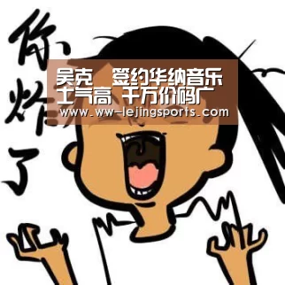 吴克羣签约华纳音乐士气高 千万价码广告费代言汽车“LEJING 体育”(图3) 乐竞体育官方