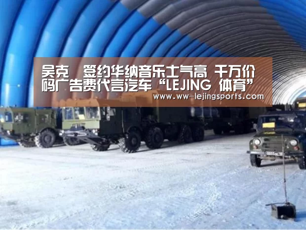 吴克羣签约华纳音乐士气高 千万价码广告费代言汽车“LEJING 体育”(图2) LEJING SPORTS