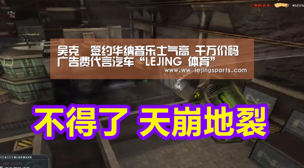 吴克羣签约华纳音乐士气高 千万价码广告费代言汽车“LEJING 体育”(图4) 乐竞体育官方
