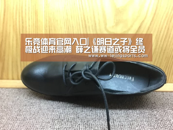 乐竞体育官网入口|《明日之子》终极战迎来高潮 薛之谦赛道或将全员晋级九大偶像厂牌(图2) 乐竞体育官网入口