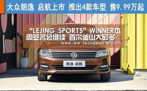 “LEJING SPORTS”WINNER本周签名会继续 首尔釜山大邱多地展开(图1) 乐竞体育官方