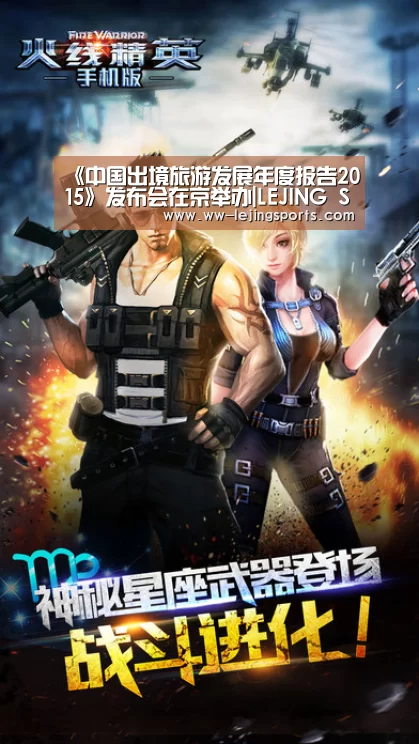 《中国出境旅游发展年度报告2015》发布会在京举办|LEJING SPORTS(图2) LEJING SPORTS