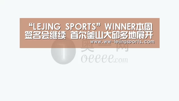 “LEJING SPORTS”WINNER本周签名会继续 首尔釜山大邱多地展开(图3) LEJING 体育
