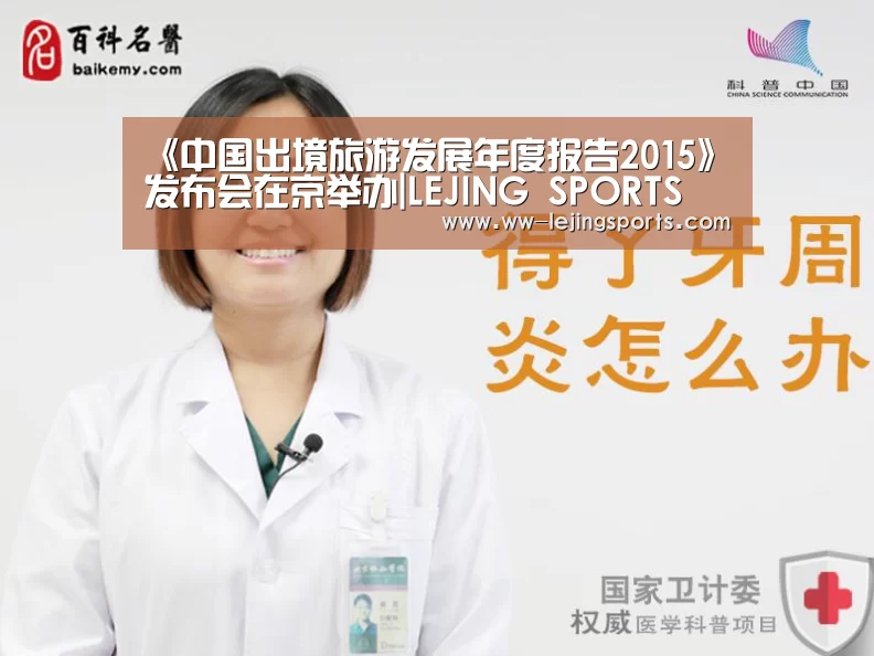 《中国出境旅游发展年度报告2015》发布会在京举办|LEJING SPORTS(图4) 乐竞体育官方