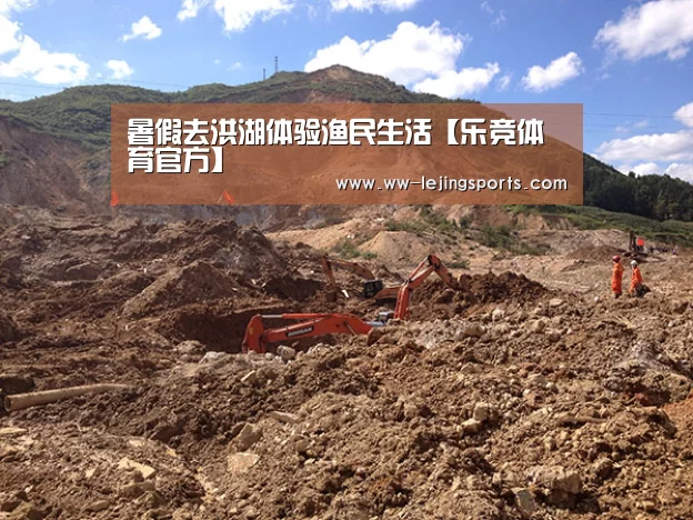 暑假去洪湖体验渔民生活【乐竞体育官方】(图1) LEJING SPORTS