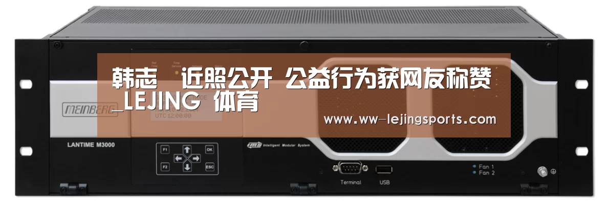 韩志旼近照公开 公益行为获网友称赞_LEJING 体育(图1) LEJING SPORTS