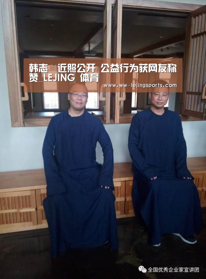 韩志旼近照公开 公益行为获网友称赞_LEJING 体育(图2) 乐竞体育官方