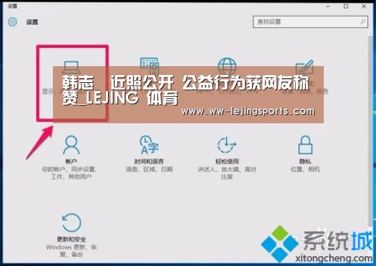 韩志旼近照公开 公益行为获网友称赞_LEJING 体育(图3) 乐竞体育官方