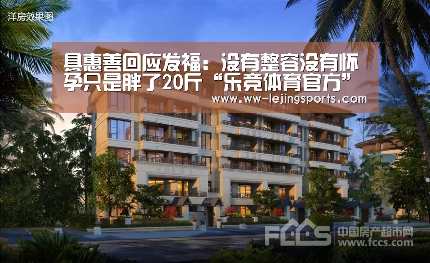 具惠善回应发福:没有整容没有怀孕只是胖了20斤“乐竞体育官方”(图3) 乐竞体育官网入口