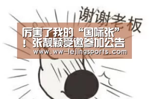 厉害了我的“国际张”!张靓颖受邀参加公告牌音乐颁奖礼!“LEJING 体育”(图1) 乐竞体育官方